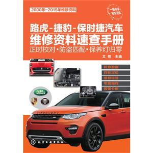 路虎-捷豹-保时捷汽车维修资料速查手册-正时校对.防盗匹配.保养灯归零-2000年-2015年维修资料