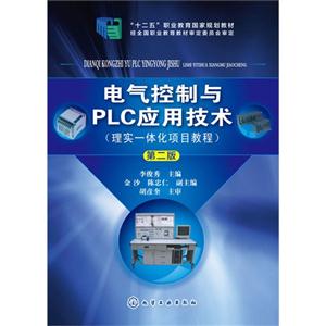 电气控制与PLC应用技术(理实一体化项目教程)-第二版