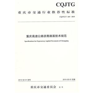 CQJTG/T A01-2015-重庆高速公路沥青路面技术规范