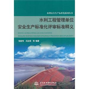 水利工程管理单位安全生产标准化评审标准释义