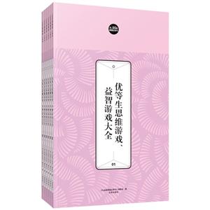 优等生思维游戏,益智游戏大全(全六册)