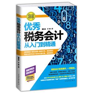 优秀税务会计从入门到精通