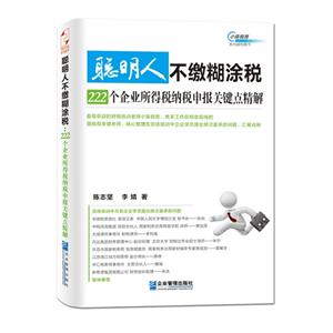 聪明人不缴糊涂税:222个企业所得税纳税申报关键点精解