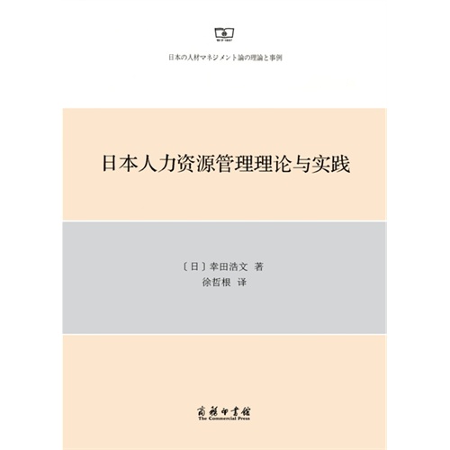 日本人力资源管理理论与实践