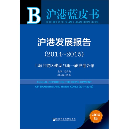 2014-2015-沪港发展报告-上海自贸区建设与新一轮沪港合作-沪港蓝皮书-2015版-内赠数据库体验卡