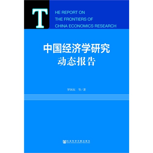 中国经济学研究动态报告