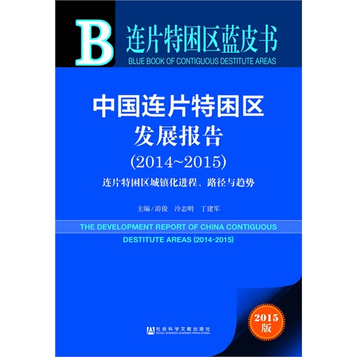 2014-2015-中国连片特困区发展报告-连片特困区城镇化进程.路径与趋势-2015版-内赠数据库体验卡