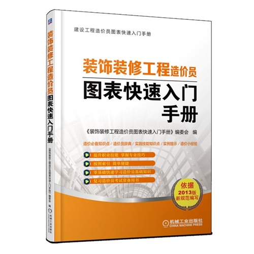 装饰装修工程造价员图表快速入门手册