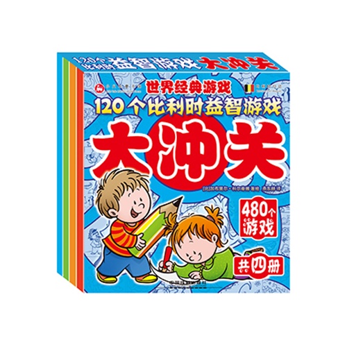 120个比利时益智游戏大冲关-世界经典游戏-(共4册)