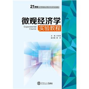 微观经济学实验教程