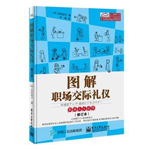 图解职场交际礼仪