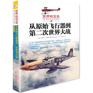 世界航空史--从原始飞行器到第二次世界大战