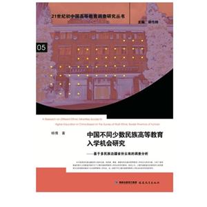 中国不同少数民族高等教育入学机会研究-基于多民族边疆省份云南的调查分析