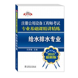 015-给水排水专业-注册公用设备工程师考试专业基础课精讲精练-最新版-2015电力版"