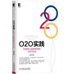 O2O实践-互联网+战略落地的O2O方法