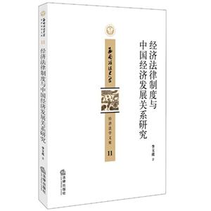 经济法律制度与中国经济发展关系研究-经济法学文库-11