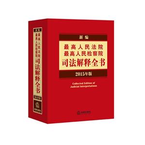 新编最高人民法院最高人民检察院司法解释全书-2015年版