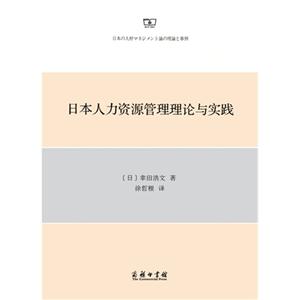 日本人力资源管理理论与实践