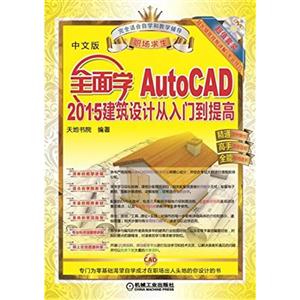 全面学AutoCAD 2014建筑设计从入门到提高-中文版-(含DVD)