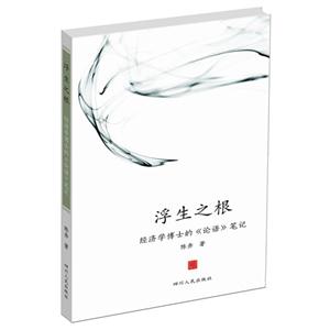 浮生之根-经济学博士的《论语》笔记