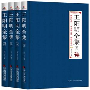 王阳明全集-(全四册)