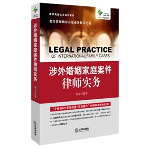 涉外婚姻家庭案件律师实务