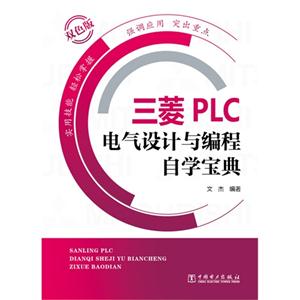 三菱PLC电气设计与编程自学宝典-双色版