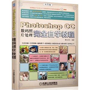 Photoshop CC完全自学教程-中文版-(含DVD)