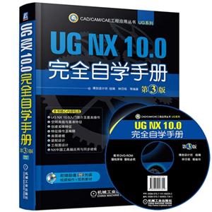 UG NX 10.0ȫѧֲ-3-(1DVD)