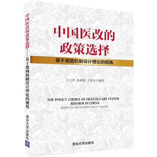 中国医改的政策选择-基于激励机制设计理论的视角