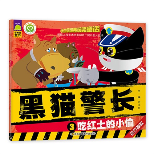 吃红土的小偷-黑猫警长-3