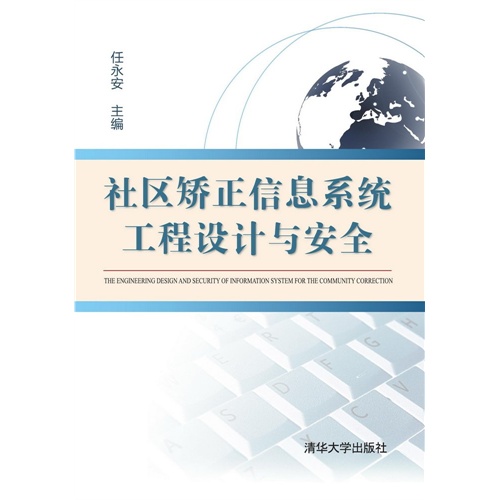 社区矫正信息系统工程设计与安全