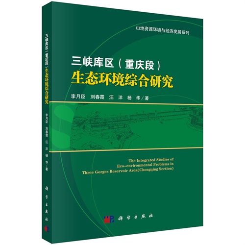 三峡库区(重庆段)生态环境综合研究