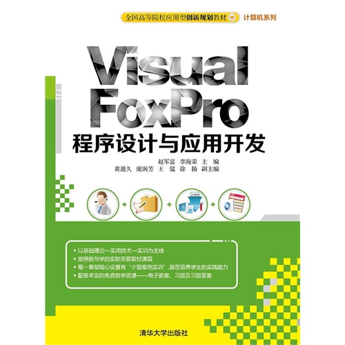 Visual FoxPro程序设计与应用开发