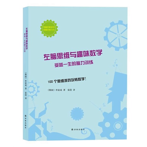 左脑思维与趣味数学-受益一生的脑力训练