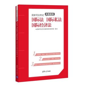 国际法 国际私法 国际经济法-国家司法考试经典题库