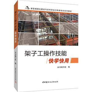 架子工操作技能快学快用