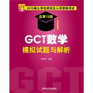GCT数学模拟试题与解析-2015硕士学位研究生入学资格考试-总第13版