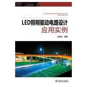 LED照明驱动电路设计应用实例