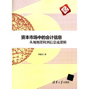 资本市场中的会计信息-从规则逻辑到信息流逻辑