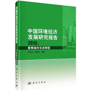 015-中国环境经济发展研究报告-聚焦城市生态转型"
