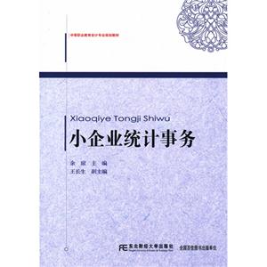小企业统计事务