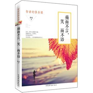 痛而不言.笑而不语-智者的修身课