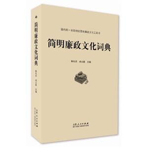 简明廉政文化词典