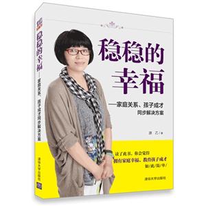 稳稳的幸福-家庭关系.孩子成才同步解决方案