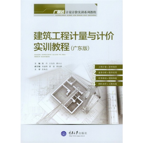 建筑工程计量与计价实训教程:广东版