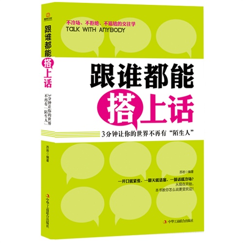 跟谁都能搭上话:3分钟让你的世界不再有“陌生人”