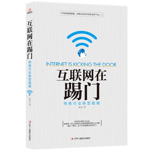 互联网在踢门:传统行业转型指南