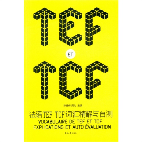 法语TEF TCF词汇精解与自测