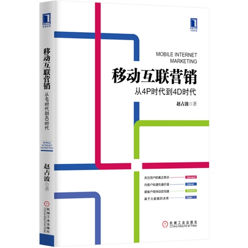 移动互联营销-从4P时代到4D时代